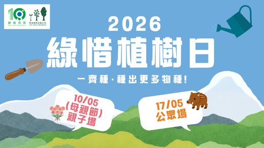 綠惜植樹日2026 [已完成]